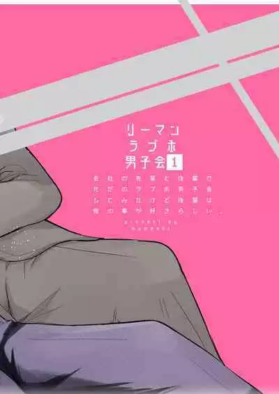 Ryman LoveHo Danshikai | 上班族爱情旅馆男子会 1