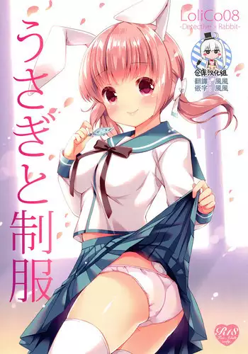 (C91) [Lolipop Complete (Koiko Irori)] Usagi to seifuku LoliCo08 [Chinese] [绅士仓库汉化]