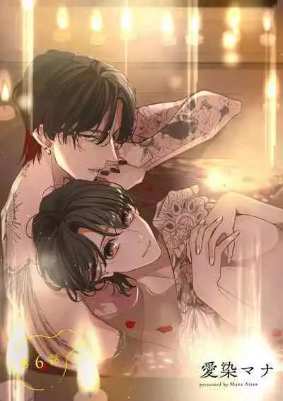 [Aizen Mana] Sumi-iri osananajimi no sokubaku ga tsurai | 浑身都是刺青的青梅竹马控制欲超强 1-11 [Chinese] [莉赛特汉化组]