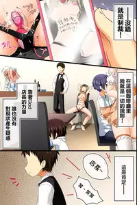 [NCP] Tenchou no Meirei wa Zettai! Mise no Naka de wa Daremo ga Shitagai, Donna Joshi ni mo Namahame Houdai Dekichau Chikara o Te ni Ireta | 店长的命令是绝对的！得到了只要在店中，无论什麽女性都能不戴套随意做的能力 [Chinese] [半生不熟汉化组]