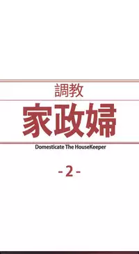 Domesticate the Housekeeper 调教家政妇 ch.1-10 (chinese)