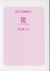 [Uramac] Hana -Uramac Sakuhinshuu-