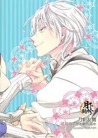 (Senka no Toki) [Syupa! (makiron)] Naisho no Uchiban | 祕密的內番 (Touken Ranbu) [Chinese] [月下鹤吟汉化组]