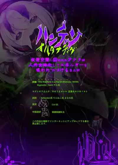 [やせうまロール (定食、とよのきつね。、Hypnotic_Yanh)] 囚われたアナタが人外女体化してエネルギーを吸われつづけるまんが-ハンテンオルタナティヴ-