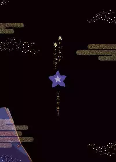 Oni to Warabe to Yume to Utsutsu to