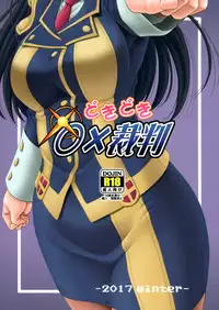 (C93) [Oretachi Misnon Ikka (Suhara Shiina)] Doki Doki o X Saiban (Kono Subarashii Sekai ni Syukufuku o!)