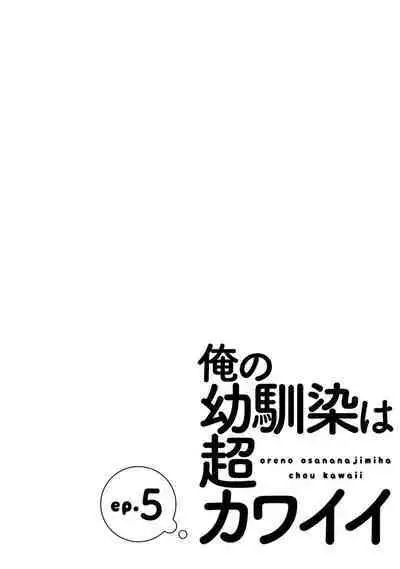 Ore no Osananajimi wa Chou Kawaii | 我的幼驯染超级可爱