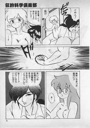 狂的科学倶楽部