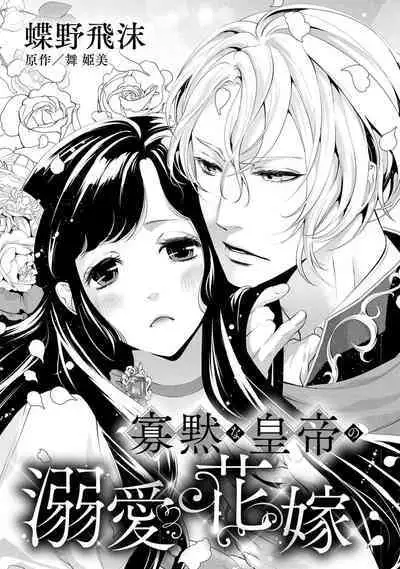 [Chono shibuki/ maihime Bi] kamokuna kotei no dekiai hanayome ~ mitsugetsu no hajimari wa torihiki kara ~ | 寡言皇帝的宠爱新妻~蜜月从交易开始 1-6 end [Chinese] [莉赛特汉化组]