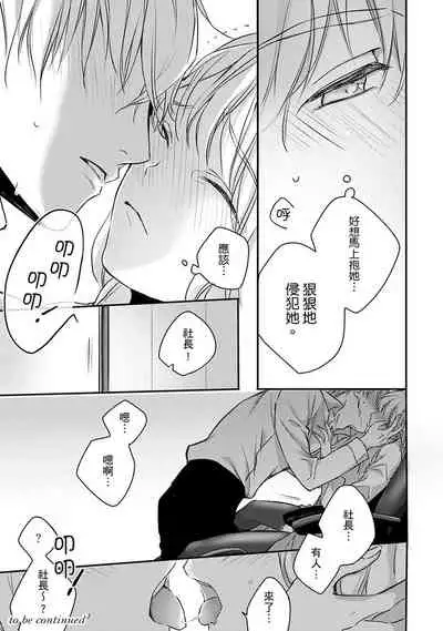 [Shichigatsu Motomi] Sonna Kao shite, Sasotteru? ~Dekiai Shachou to Migawari Omiaikekkon!?~ 1-10| 這種表情，在誘惑我嗎？~溺愛社長和替身相親結婚！？ [Chinese] [拾荒者汉化组]