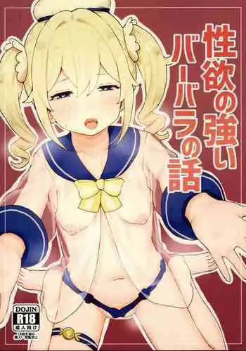 seiyoku no tsuyoi babara no hanashi