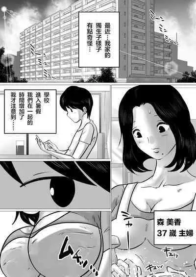 Jitsu no Oyako de Haitoku SEX o Shimakutta, Toaru Natsu no Ichinichi. | 親生母子禁忌SEX做了個爽的，某個夏日。