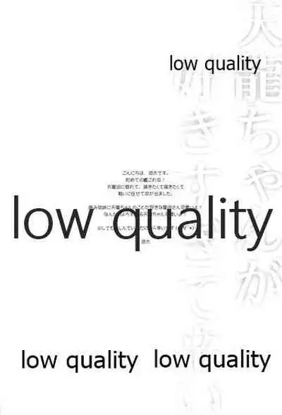 天龍ちゃんが好きすぎて辛い