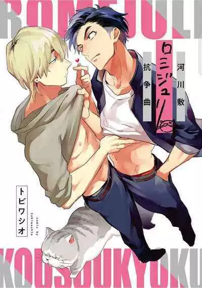 Kasenshiki RomiJuli Kousou Kyoku | 河岸的爱情抗争曲 Ch. 1-4