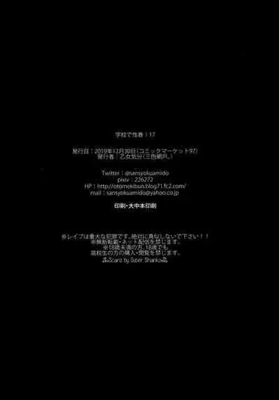 (C97) [OTOMEKIBUN (Sansyoku Amido.)] Gakkou de Seishun! 17 [Chinese] [千易夏河崎個人漢化]