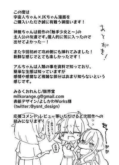 [Milk Orange] Heibon JK-chan ga Loli Uchuujin-chan ni Shintai Chousa Sarechau Hanashi