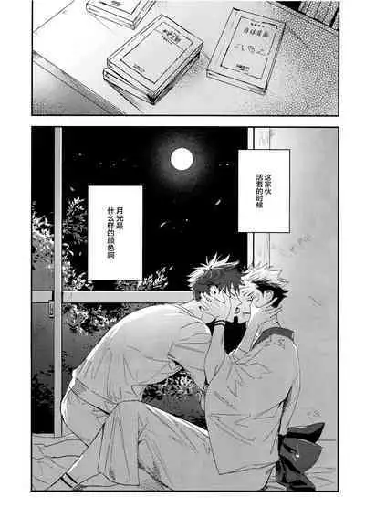 (Yougen 8) [CANARY (bi)] Tangetsu, Kuchiru made (Jujutsu Kaisen) [Chinese] [转尾巴猫汉化]