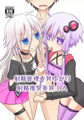 Shasei Kanri Iin Yukari to Shasei Suishou Iin IA