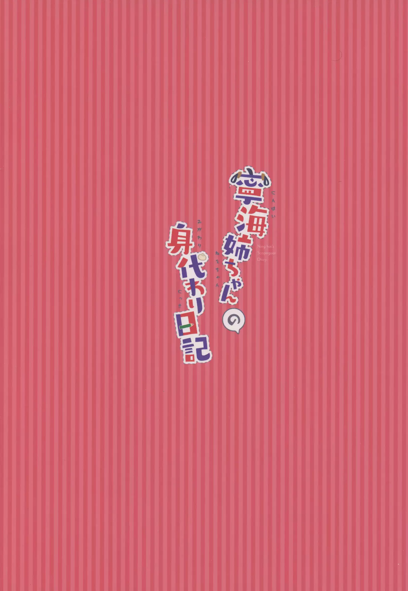 Ning Hai Nee-chan no Migawari Nikki