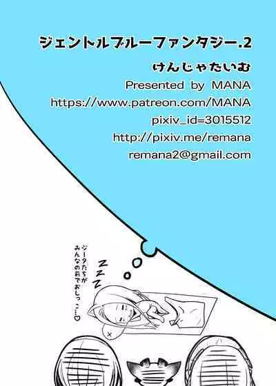 [Kenja Time (MANA)] Gentle Blue Fantasy 2 (Granblue Fantasy) [Chinese] [小夜个人重嵌汉化] [Decensored] [Digital]