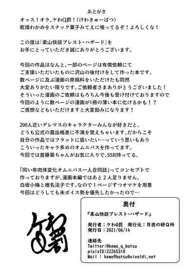 柔山快談ブレスト・ハザード