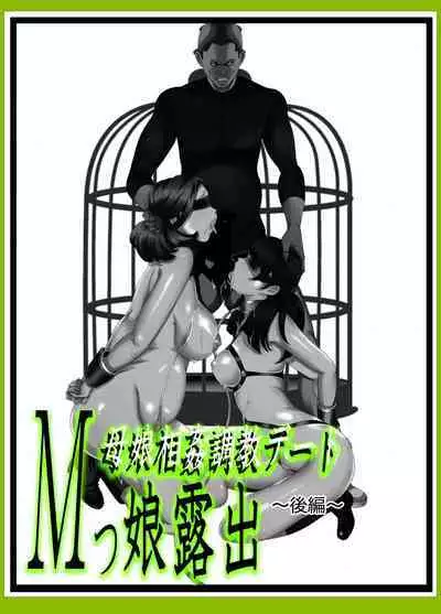 [Fuuga] M-kko Roshutsu ~ Oyako Soukan Diary ~ Kouhen [Chinese]