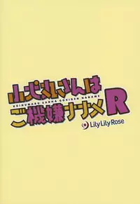 (C92) [Lily Lily Rose (Mibu Natsuki)] Koinumaru-san wa Gokigen Naname R [Chinese] [無邪気漢化組]