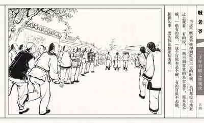 二十年目睹之怪现状 贼老爷 江栋良 上海人民美术出版社