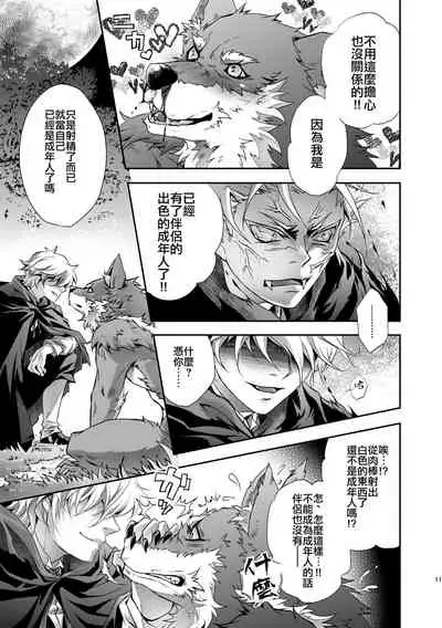 [キノコンチ (木野子乃子)] 黒頭巾くんとオオカミさん 2 [Chinese] [逃亡者×真不可视汉化组]