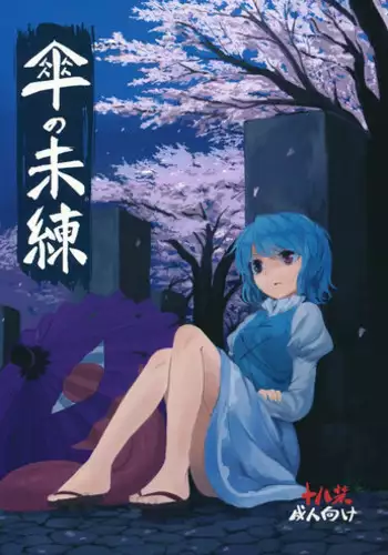 (Reitaisai 11) [Satei (s73d)] Kasa No Miren (Touhou Project)