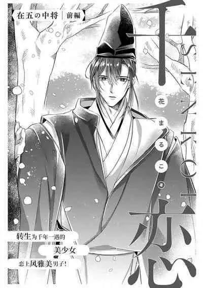 [Hana maruko] Sen koi ~ Chitose ni hitori no bishōjo ni tensei shitanode miyabina ikemen to koi shimasu! | 千恋 ~转生为千年一遇的美少女恋上风雅美男子！~ 1-3 [Chinese] [莉赛特汉化组]