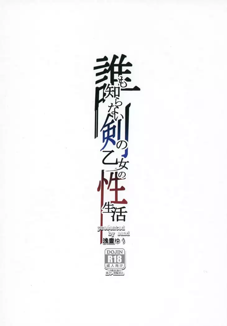 Dare mo Shiranai Tsurugi no Otome no Seiseikatsu