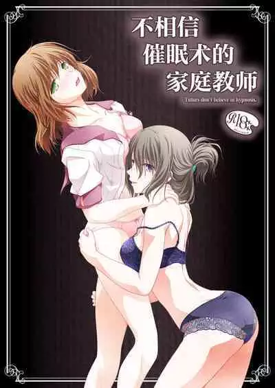 Katei Kyoushi wa Saiminjutsu o Shinjinai - Tutors don't believe in hypnosis. | 不相信催眠术的家庭教师
