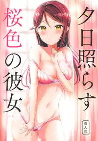 (C95) [Moreriikusu (More)] Yuuhi Terasu Sakurairo no Kanojo (Love Live! Sunshine!!)