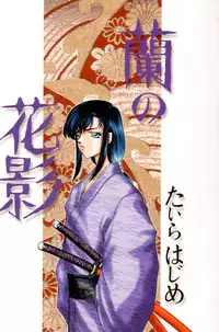 [Taira Hajime] Ran no Hanakage