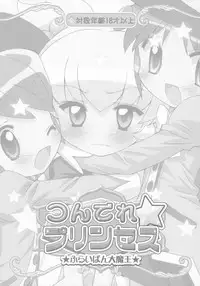 (Princess Festa 2) [Furaipan Daimaou (Chouchin Ankou)] Tsundere Princess (Fushigiboshi no Futagohime)