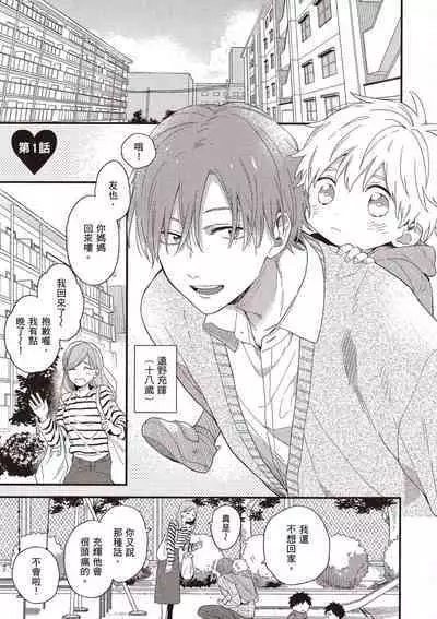 Hatsukoi Kids Sitter | 初戀陪玩大哥哥