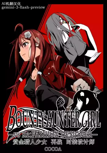 [COCOA] BOUNTY HUNTER GIRL vs Re: FASHION DESIGNER Ch. 13 [Chinese]
