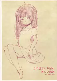 (C84) [駅前街中] この世でいちばん美しい病気