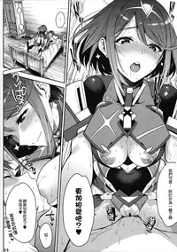 (C94) [Yuuki Nyuugyou (Yuuki Shin)] Ishin Denshin - Telepathy (Xenoblade Chronicles 2) [Chinese] [渣渣汉化组&好心人]