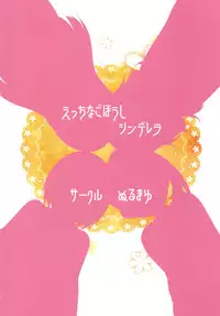 [Nurumayu (Kazuya)] Ecchi na Gohoushi Cinderella (THE IDOLM@STER CINDERELLA GIRLS) [Digital]