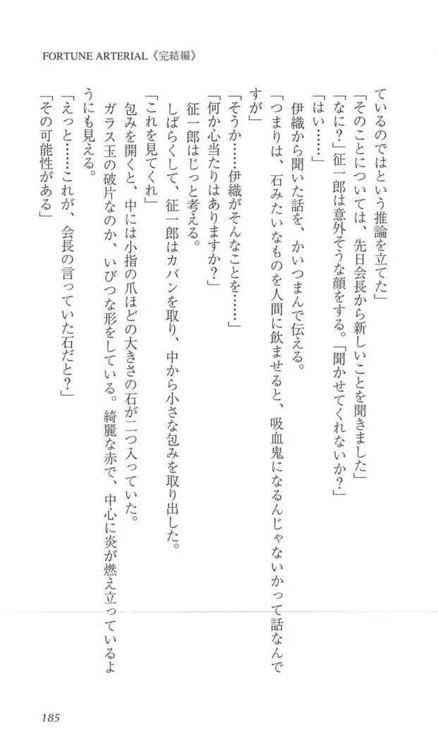 FORTUNE ARTERIAL 完結編