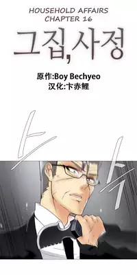 HouseHold Affairs 【卞赤鲤个人汉化】1~17话（持续更新中）