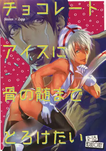 Chokoretoaisu ni Hone no Zui Made Toroketai