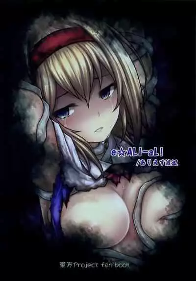 (C94) [e☆ALI-aL! (Ariesu Watanabe)] Gensoukyou Kikikaikai ~Alice Kurage~ (Touhou Project) [Chinese] [靴下汉化组]