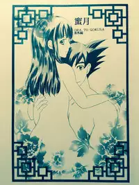 [Atsupi] Mitsugetsu (Dragon Ball)