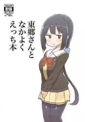 (C99) [Unbaba-tei (Unbaba)] Ecchi book with Togo-san (Yuuki Yuuna wa Yuusha de aru)