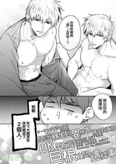 Rīmanrabuho Danshikai EROS ― Isekai Tensei DK Kareshi to Daburu Kyokon Hasama re Etchi ― /關於我轉生到異世界被夾在兩個DK男友的巨根之間這檔事