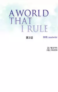 [Rozer] 一个由我统治的世界(A World that I Rule) Ch.1-5 [Chinese]