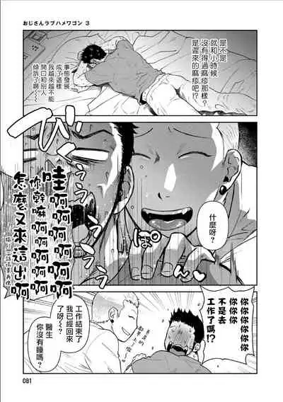[Akemi] Oji-san Love Hame Wagon | 大叔恋爱情色旅行车 Ch. 1-3 [Chinese] [拾荒者汉化组] [Digital]